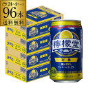 檸檬堂 定番レモン 350ml缶×96本 (24本×4ケース)1本当たり133円(税別) 送料無料 Coca-Cola コカコーラ チューハイ サワー レモン レモンサワー缶 塩 YF あす楽