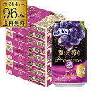 【あす楽】送料無料 アサヒ 贅沢搾り プレミアム ぶどう 350ml缶×96本 (24本×4ケース) 1本当たり124円(税別) チューハイ サワー 缶チューハイ 葡萄 ブドウ YF