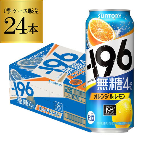 サントリー -196無糖 オレンジ＆レモン 4% 500ml缶×24本 1ケース 1本当たり154円(税別) チューハイ オレンジ レモン サワー 缶チューハイ 長S