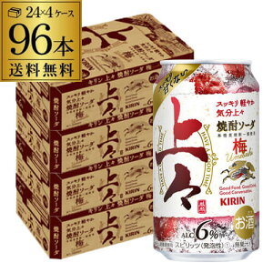 送料無料 キリン 上々 焼酎ソーダ 梅 350ml缶×96本 (24本×4ケース) 1本当たり135円(税別) チューハイ 梅 うめ ウメ サワー 焼酎 缶チューハイ 長S