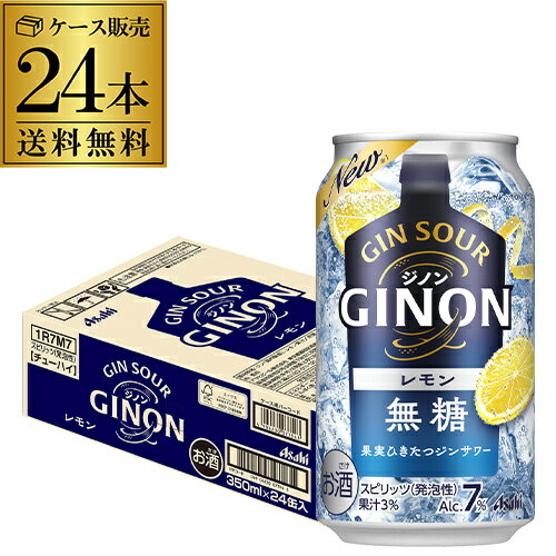 送料無料 アサヒ GINON ジノン 無糖 レモン 350ml缶×24本 1ケース 1本当たり118円(税別) チューハイ レモンサワー サワー 缶チューハイ 長S