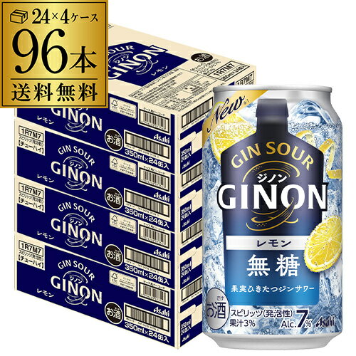 送料無料 アサヒ GINON ジノン 無糖 レモン 350ml缶×96本 (24本×4ケース) 1本当たり108円(税別) チューハイ レモンサワー サワー 缶チューハイ 長S