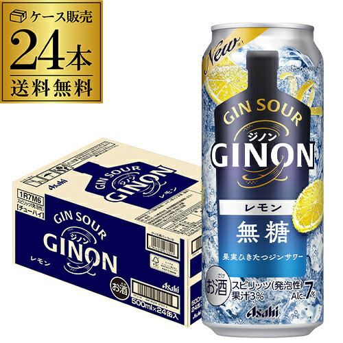 送料無料 アサヒ GINON ジノン 無糖 レモン 500ml缶×24本 1ケース 1本当たり158円(税別) チューハイ レモンサワー サワー 缶チューハイ 長S