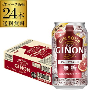 送料無料 アサヒ GINON ジノン 無糖 グレープフルーツ 350ml缶×24本 1ケース 1本当たり118円(税別) チューハイ グレフル サワー 缶チューハイ 長S