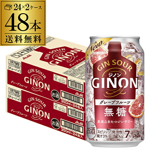 送料無料 アサヒ GINON ジノン 無糖 グレープフルーツ 350ml缶×48本 (24本×2ケース) 1本当たり108円(税別) チューハイ グレフル サワー 缶チューハイ 長S