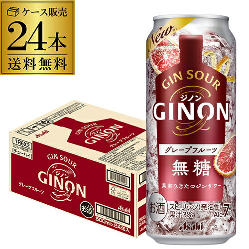 送料無料 アサヒ GINON ジノン 無糖 グレープフルーツ 500ml缶×24本 1ケース 1本当たり158円(税別) チューハイ グレフル サワー 缶チューハイ 長S