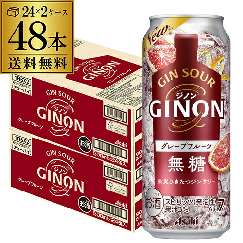 送料無料 アサヒ GINON ジノン 無糖 グレープフルーツ 500ml缶×48本 (24本×2ケース) 1本当たり152円(税別) チューハイ グレフル サワー 缶チューハイ 長S