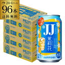 送料無料 サントリー 茉莉花のジャスミン茶割 JJ 335ml缶×96本 (24本×4ケース) 1本当たり138円(税別) チューハイ サワー 缶チューハイ ジャスミン 茶 まつりか 長S