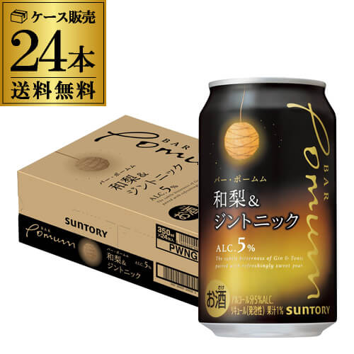 送料無料 サントリー BAR Pomum バーポームム 和梨＆ジントニック 350ml缶×24本 1ケース 1本当たり163円(税別) チューハイ サワー 缶チューハイ ナシ 梨 ジン 長S