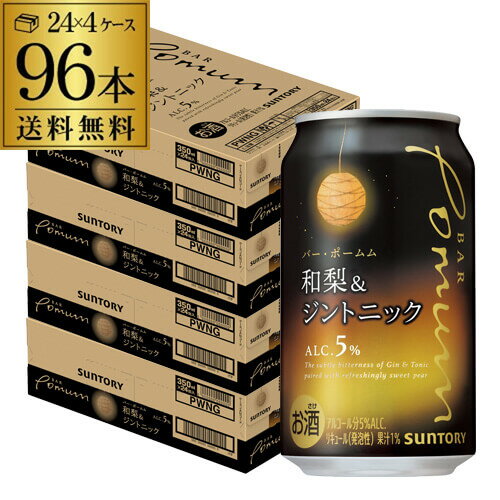 送料無料 サントリー BAR Pomum バーポームム 和梨＆ジントニック 350ml缶×96本 (24本×4ケース) 1本当たり142円(税別) チューハイ サワー 缶チューハイ ナシ 梨 ジン 長S