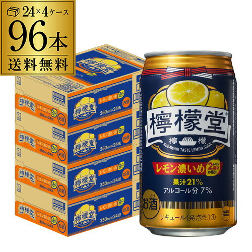 【あす楽】送料無料 こだわりレモンサワー 檸檬堂 レモン濃いめ 350ml缶×96本 (24本×4ケース) 1本当たり138円(税別) チューハイ サワー レモン レモンサワー缶 Coca-Cola コカコーラ YF