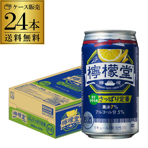 送料無料 こだわりレモンサワー 檸檬堂 さっぱり定番 350ml缶×24本 1ケース 1本当たり146円(税別) チューハイ サワー レモン レモンサワー缶 Coca-Cola コカコーラ 長S