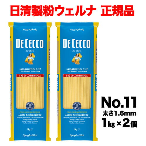 パスタ ディチェコ No.11 スパゲッティーニ 1kg×2袋 日清ウェルナ 日清 DECECCO 虎S