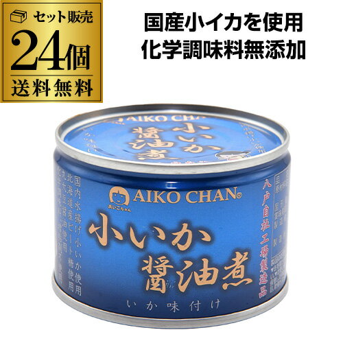 国内で水揚げされた、限られた時期にしか漁獲されない小いかを、贅沢に使用した商品です。味付けは丸大豆醤油と北海道産ビート糖、いしるで甘めに味付けしました。おかずやお酒のおつまみにもぴったりです。原材料いか(国産)、砂糖、醤油、食塩、魚醤、（一部に小麦・大豆・いかを含む）内容量固形量　75g、内容総量　150g賞味期限製造日より3年（お届け商品は賞味期限1年半～3年のものになります。）保存方法直射日光、高温多湿をさけて保存してください。製造元（加工元） 伊藤食品株式会社※リニューアルなどにより商品ラベルが画像と異なる場合があります。また在庫があがっている商品でも、店舗と在庫を共有しているためにすでに売り切れでご用意できない場合がございます。その際はご連絡の上ご注文キャンセルさせていただきますので、予めご了承ください。※自動計算される送料と異なる場合がございますので、弊社からの受注確認メールを必ずご確認お願いします。　lあいこちゃんl　l伊藤食品l　l缶詰l　lいかl　l烏賊l　lイカl　