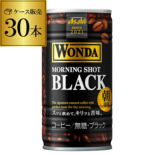 ケース販売 30本入ワンダ ブラック 185g×30缶 アサヒ WONDA 缶コーヒー 珈琲 無糖 ブラック GLY