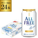 【あす楽】サントリー 新オールフリー350ml×24缶 送料無料【ケース】 ノンアルコール ノンアル ビール ビールテイスト飲料 SUNTORY 国産 24本 YF