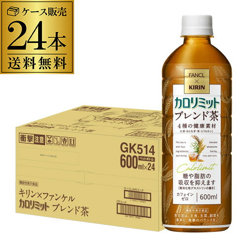 キリン×ファンケル カロリミット ブレンド茶 機能性表示食品 600ml×24本 1ケース 24本 送料無料 カフェ..