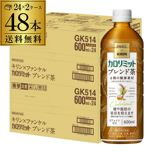 キリン×ファンケル カロリミット ブレンド茶 機能性表示食品 600ml×2ケース 計48本 送料無料 2個口でお..