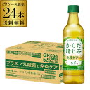 キリン 生茶 からだ晴れ茶 免疫ケア 525ml×24本 1ケース 送料無料 日本茶 緑茶 プラズマ乳酸菌 免疫 機能性表示食品 ライフプラス 免疫アシスト お茶 RSL