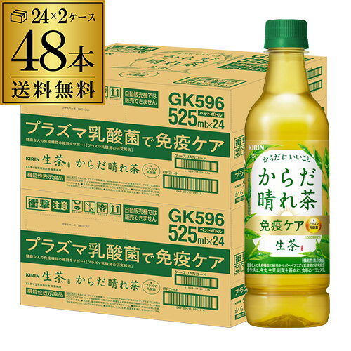 キリン 生茶 からだ晴れ茶 免疫ケア 525ml×2ケース 計48本 送料無料 日本茶 緑茶 プラズマ乳酸菌 免疫 ..