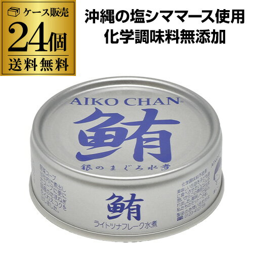 【あす楽】【ケース買いがお得 1缶177円】 伊藤食品 あいこちゃん 銀のまぐろ水煮 70g 24個 ツナ缶 缶..