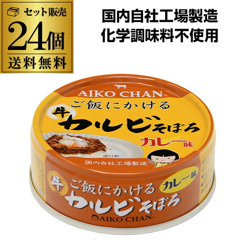 【あす楽】【ケース買いがお得 1缶あたり191円】あいこちゃん ご飯にかける 牛カルビそぼろ カレー味 60g 24個 伊藤食品 送料無料 化学調味料不使用 あいこ RSL