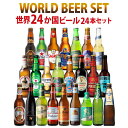 ビール飲み比べセット ビール 送料無料 ビール ギフト おしゃれ 世界のビール 飲み比べ 24ヵ国 24本 セット クラフトビール コロナ デュベル イネディット 長S