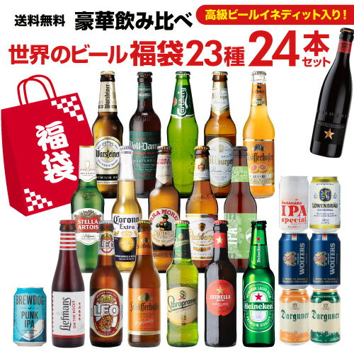 ビール飲み比べセット プレミアムビール入りビールセット 世界のビール福袋23種24本セット 送料無料 クラフトビール 輸入ビール 飲み比べ 福袋 RSL