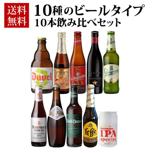 外国ビール 送料無料 10種のビールタイプ飲み比べセット 飲み比べ 詰め合わせ 10本 海外ビール 輸入ビール 長S