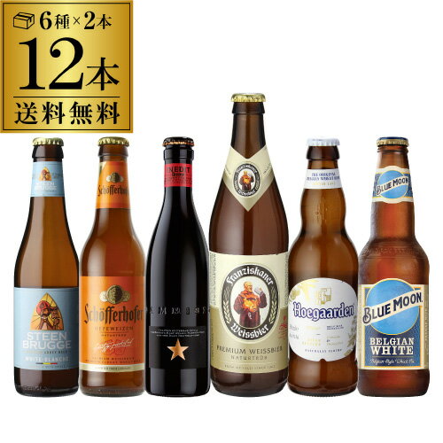 外国ビール 【6/1限定P3倍】厳選！！白ビール12本飲み比べセット6種×各2本 白ビール 送料無料瓶 海外ビール 輸入ビール ビールセット 詰め合わせ ホワイトビール 長S