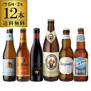 外国ビール 厳選！！白ビール12本飲み比べセット6種×各2本 白ビール 送料無料瓶 海外ビール 輸入ビール ビールセット 詰め合わせ ホワイトビール 長S