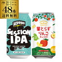 セッションIPAが賞味期限2024/9/17の訳あり 在庫処分 アウトレット 送料無料 J-CRAFT HOPPING セッション IPA 350ml缶×24本 日本のしずく 葉とらずりんごチューハイ (賞味2024/9/23) 数量限定 350ml×24本 計2ケース 48本 長S