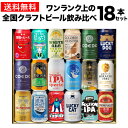 ビール セット 詰め合わせ ギフト プレゼントワンランク上の全国クラフトビール18本セット 350ml缶 18種 送料無料 よなよな 化粧箱入 RSL あす楽