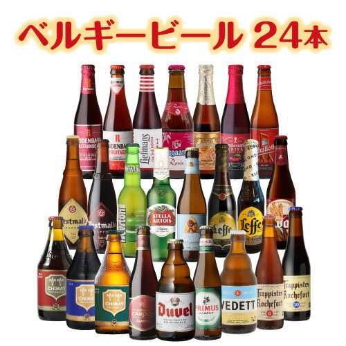 ビール飲み比べセット ビール ギフト おしゃれ ベルギービール24種24本セット 送料無料 クラフトビール 長S