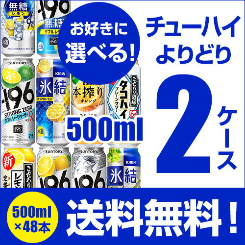 送料無料 お好きな チューハイ 500ml缶 よりどり 選べる 2ケース 48本 (24本×2)1缶あたり178円(税別) -196℃ ストロング サントリー キリン タカラ 缶チューハイ ロング缶 長S 新商品 季節限定