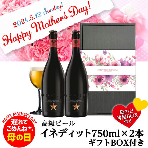 遅れてごめんね ビールギフト 花以外 母の日スリーブ付きイネディット 750ml 2本 ギフトBOX ...