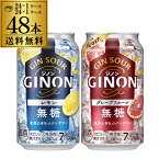 送料無料 アサヒ GINON ジノン 350ml缶 レモン グレープフルーツ 各24本 計2ケース 48本 チューハイ サワー 缶チューハイ 長S