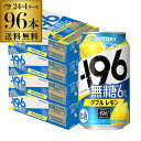 送料無料 サントリー -196℃ 無糖レモン 350ml缶×96本 (24本×4ケース) 1本あたり110円(税別) SUNTORY レモンサワー チューハイ サワー 無糖 レモン 檸檬 196 長S