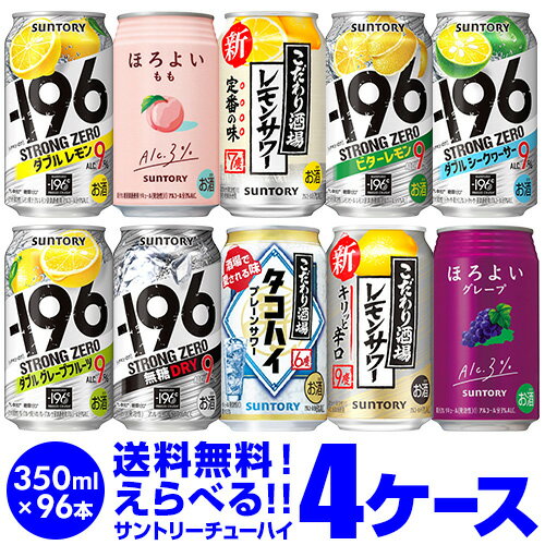 【最安値に挑戦】★新商品が早いお好きなサントリー チューハイ よりどり選べる4ケース(96缶)【送料無料】 -196℃ ほろよい カロリ SUNTORY 缶チューハイ 96本 長S