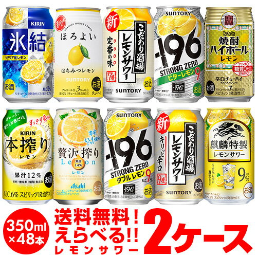 レモンサワー チューハイ 送料無料 よりどり選べる2ケース(48缶)サントリー キリン アサヒ タカラ レモン lemon 檸檬 もぎたて -196 こだわり酒場 缶チューハイ 48本(24本×2) 長S