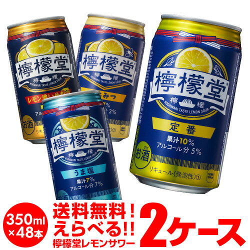 1缶あたり138円(税別)お好きな こだわりレモンサワー 檸檬堂 よりどり 選べる 2ケース(48本)Coca-Cola コカコーラ サワー レモン レモンサワー 塩 チューハイ 長S