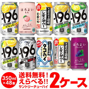 チューハイ 送料無料 お好きなサントリーチューハイ よりどり選べる2ケース(48缶) -196℃ ほろよい カロリ 48本 他と同梱不可 SUNTORY 缶チューハイ 長S