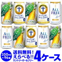 ノンアルコールビール ビールテイスト飲料サントリー オールフリー よりどり選べる4ケース(96缶) 詰め合わせ 【送料無料】【4ケース(96本)】ライムショット からだ想う サントリー 缶 のんある 長S