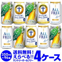 ノンアルコールビール ビールテイスト飲料サントリー オールフリー よりどり選べる4ケース(96缶) 詰め合わせ 【送料無料】【4ケース(96本)】ライムショット からだ想う サントリー 缶 のんある 長S