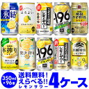 レモンサワー チューハイ 送料無料 よりどり選べる4ケース(96缶)サントリー キリン アサヒ タカラ レモン lemon 檸檬 もぎたて -196 こだわり酒場 缶チューハイ 96本(24本×4) 長S