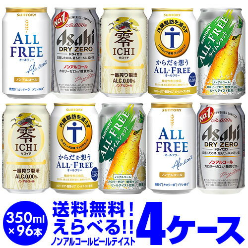 2021/11/30 ラインナップを変更しました！ 【ノンアルコールビールよりどり4ケース】350ml×4ケース(96本) 【ラインナップ】 ・オールフリー ・ライムショット ・からだを想う【内臓脂肪を減らす】 ・ドライゼロ ・零ICHI ※必ずご確認ください※・更新中のため、画像と選択可能商品が異なる場合があります。ご了承の程お願いします。・他の商品との同梱はできません。他の商品とご一緒にご注文頂いた場合、複数口でのお届けとなりますので、表示される送料が異なります。ご注文後、送料を修正してメールにてご連絡させて頂きます。・こちらの商品はケースを開封せず出荷をするため、納品書はお付けすることが出来ません。・ご購入頂ける状態であっても商品が欠品となる場合がございます。おそれいりますが入荷までお待ち頂く場合がございますので、予めご了承下さい。・季節限定商品はご購入いただける状態であっても完売となりご用意できない場合もございます。おそれいりますがご了承のほどよろしくお願い申し上げます。・商品がリニューアル等により変更となる場合がございます。 [父の日][ギフト][プレゼント][父の日ギフト][お酒][酒][お中元][御中元][お歳暮][御歳暮][お年賀][御年賀][敬老の日][母の日][花以外]クリスマス お年賀 御年賀 お正月