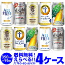 ノンアルコールビール ビールテイスト飲料よりどり選べる4ケース(96缶) 詰め合わせ 【送料無料】【4ケース(96本)】オールフリー ドライゼロ 零 ichi ...