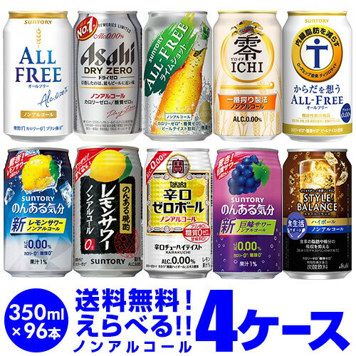 2024/2/28 ラインナップを変更しました！ 【ノンアルコールビール・チューハイ　よりどり4ケース】350ml×4ケース(96本) 【ラインナップ】 ・のんある晩酌 レモンサワー ・辛口ゼロボール ・オールフリー ・ライムショット ・からだを想う【内臓脂肪を減らす】 ・ドライゼロ ・零ICHI ・のんある気分ホワイトサワー ・のんある気分地中海グレープフルーツ ・のんある気分地中海レモン ・のんある気分カシスオレンジ ・のんある気分巨峰 ・のんある気分梅酒 ※必ずご確認ください※・更新中のため、画像と選択可能商品が異なる場合があります。ご了承の程お願いします。・他の商品との同梱はできません。他の商品とご一緒にご注文頂いた場合、複数口でのお届けとなりますので、表示される送料が異なります。ご注文後、送料を修正してメールにてご連絡させて頂きます。・こちらの商品はケースを開封せず出荷をするため、納品書はお付けすることが出来ません。・ご購入頂ける状態であっても商品が欠品となる場合がございます。おそれいりますが入荷までお待ち頂く場合がございますので、予めご了承下さい。・季節限定商品はご購入いただける状態であっても完売となりご用意できない場合もございます。おそれいりますがご了承のほどよろしくお願い申し上げます。・商品がリニューアル等により変更となる場合がございます。 [父の日][ギフト][プレゼント][父の日ギフト][お酒][酒][お中元][御中元][お歳暮][御歳暮][お年賀][御年賀][敬老の日][母の日][花以外]クリスマス お年賀 御年賀 お正月