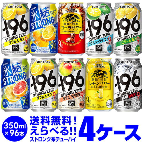 お好きなストロング系 よりどり選べる4ケース(96缶) チューハイ 送料無料 【4ケース(96本)】 詰め合わせ ストロングゼロ 氷結 キリンザストロング ウィルキンソン もぎたて 長S 新商品が早い・季節限定