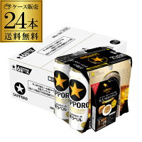 サッポロ 生ビール 数量限定 黒ラベル 500ml缶×24本 THEBAR監修大人つまみスナック4個付き 1ケース(24缶) 送料無料 国産 缶ビール 長S